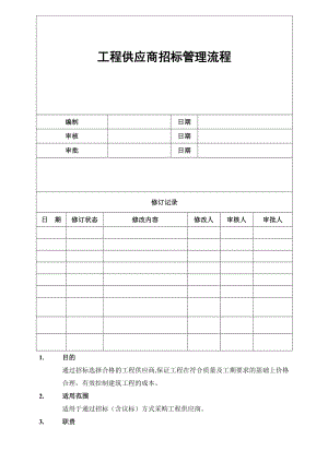 KCBLC工程供应商招标管理流程.doc