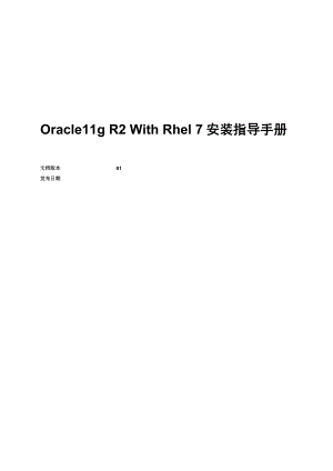 Oracleg R With Rhel安装指导手册.doc