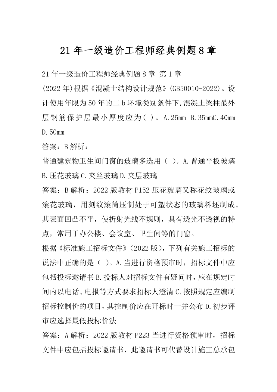 21年一级造价工程师经典例题8章.docx_第1页