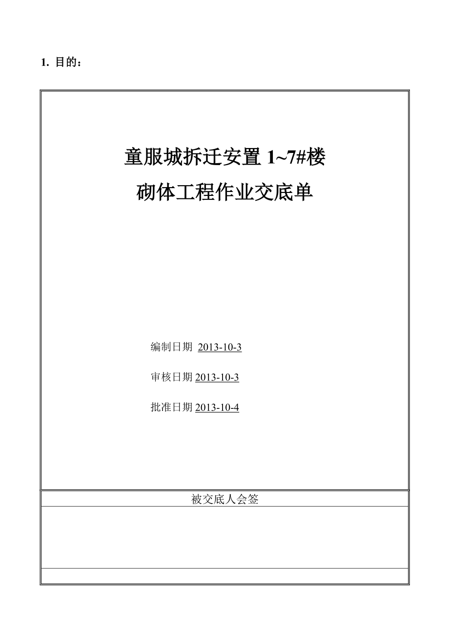 童服城蒸压加气混凝土砌块砌筑施工技术交底.docx_第1页