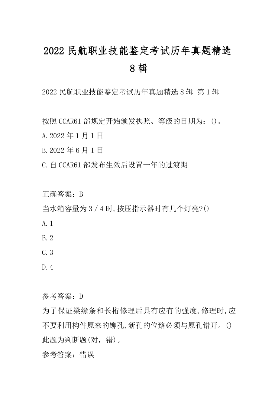 2022民航职业技能鉴定考试历年真题精选8辑.docx_第1页