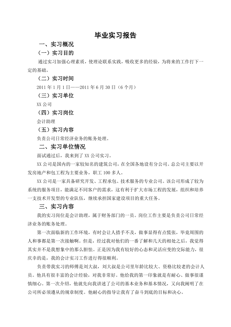 2008级毕业实习报告范文1.doc_第1页