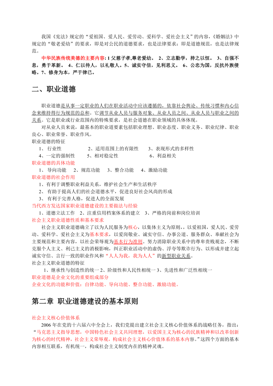 2013年11月一级人力资源管理师考试职业道德考试重点.doc_第2页