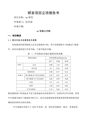 立项报告书范本.doc