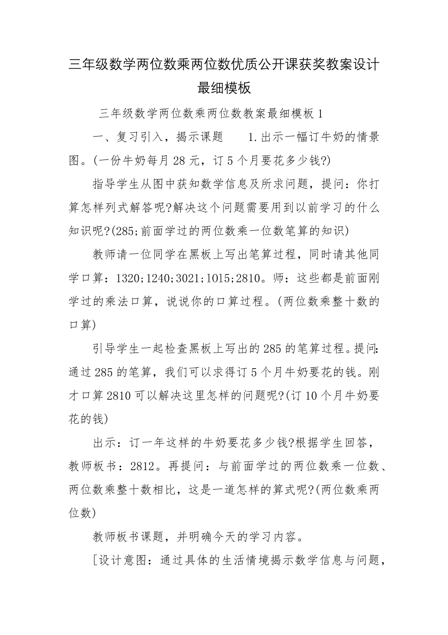 三年级数学两位数乘两位数优质公开课获奖教案设计最细模板.docx_第1页