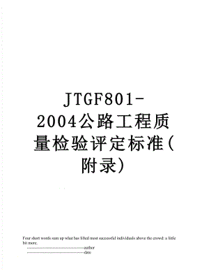 最新JTGF801-2004公路工程质量检验评定标准(附录).doc