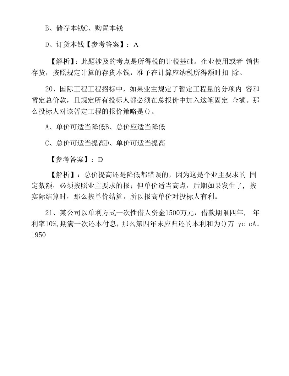 九月下旬建设工程经济一级建造师考试第一次整理与复习卷（附答案）.docx_第2页