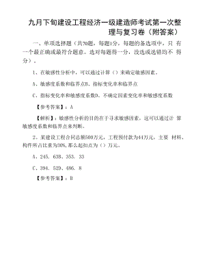 九月下旬建设工程经济一级建造师考试第一次整理与复习卷（附答案）.docx