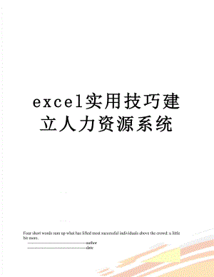 最新excel实用技巧建立人力资源系统.doc