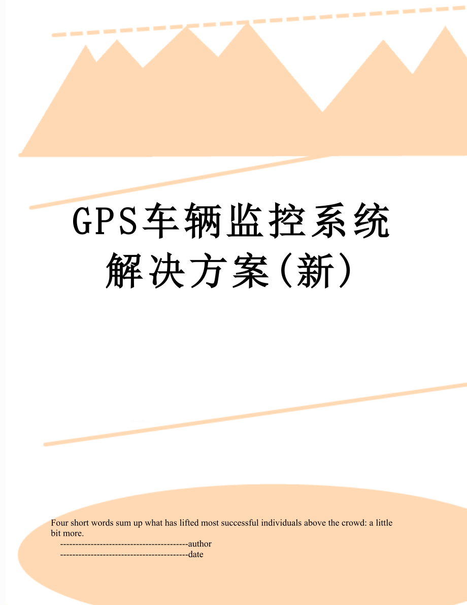 最新GPS车辆监控系统解决方案(新).doc_第1页