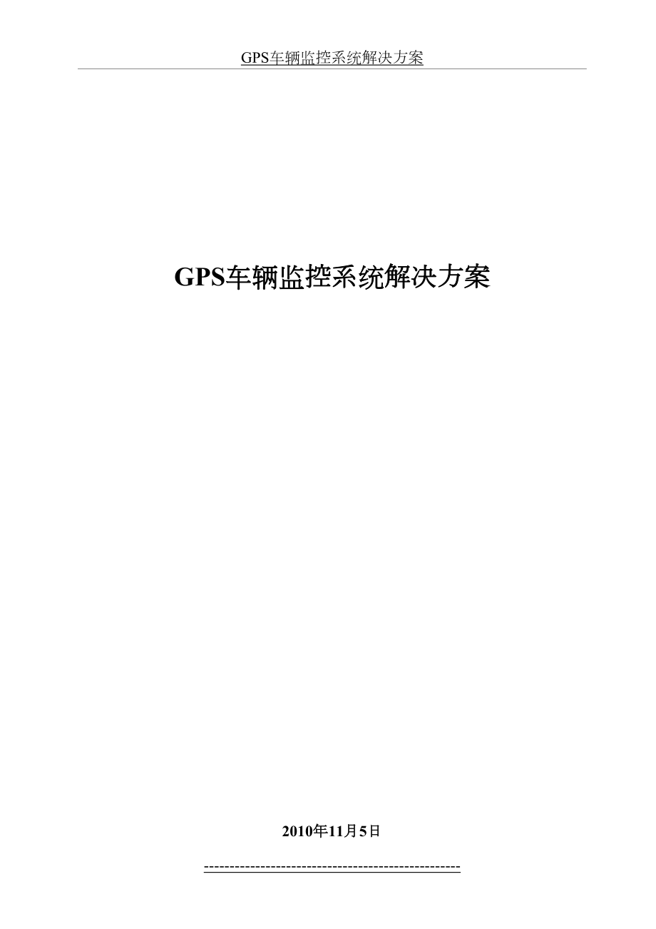 最新GPS车辆监控系统解决方案(新).doc_第2页