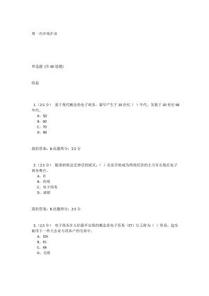 电子商务第一次在线作业.doc