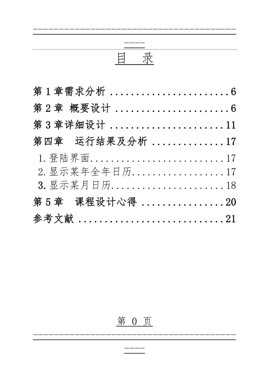 C语言万年历程序设计(38页).doc_第1页