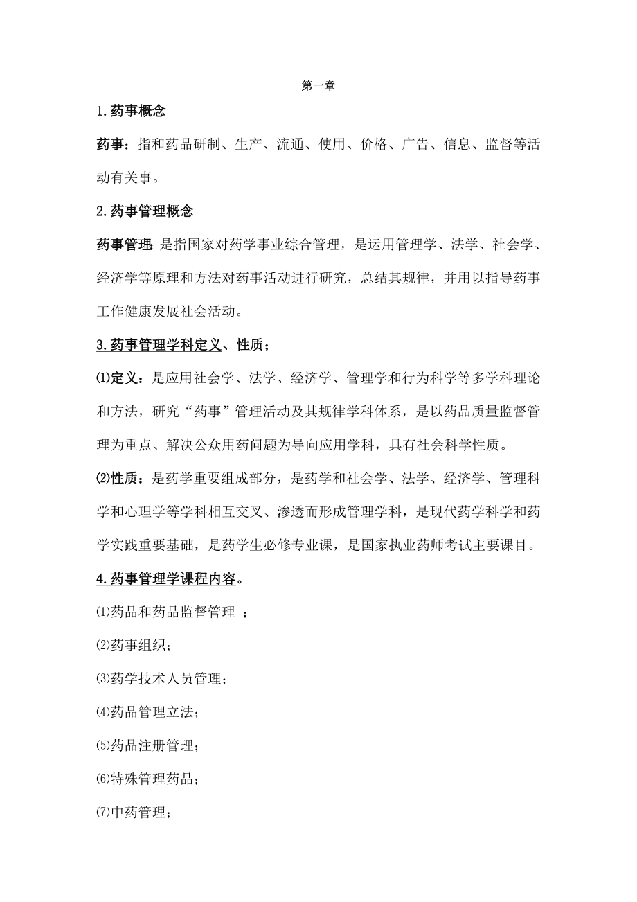 药事管理学整理知识点.docx_第1页