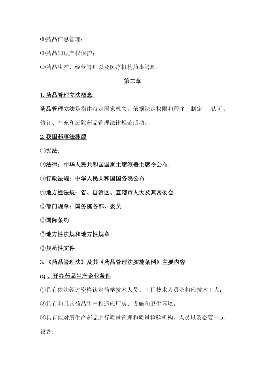 药事管理学整理知识点.docx_第2页