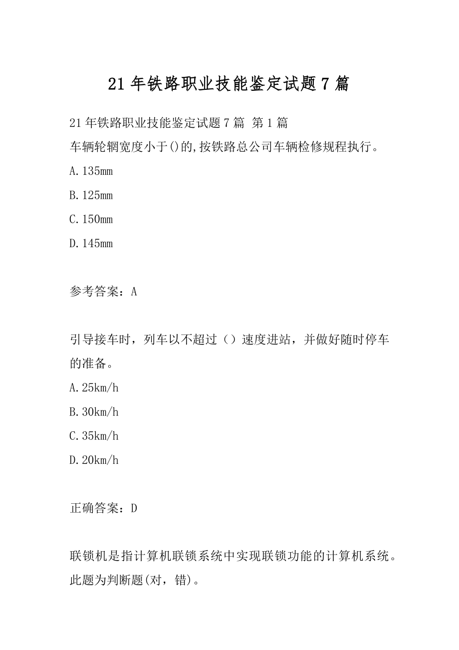 21年铁路职业技能鉴定试题7篇.docx_第1页