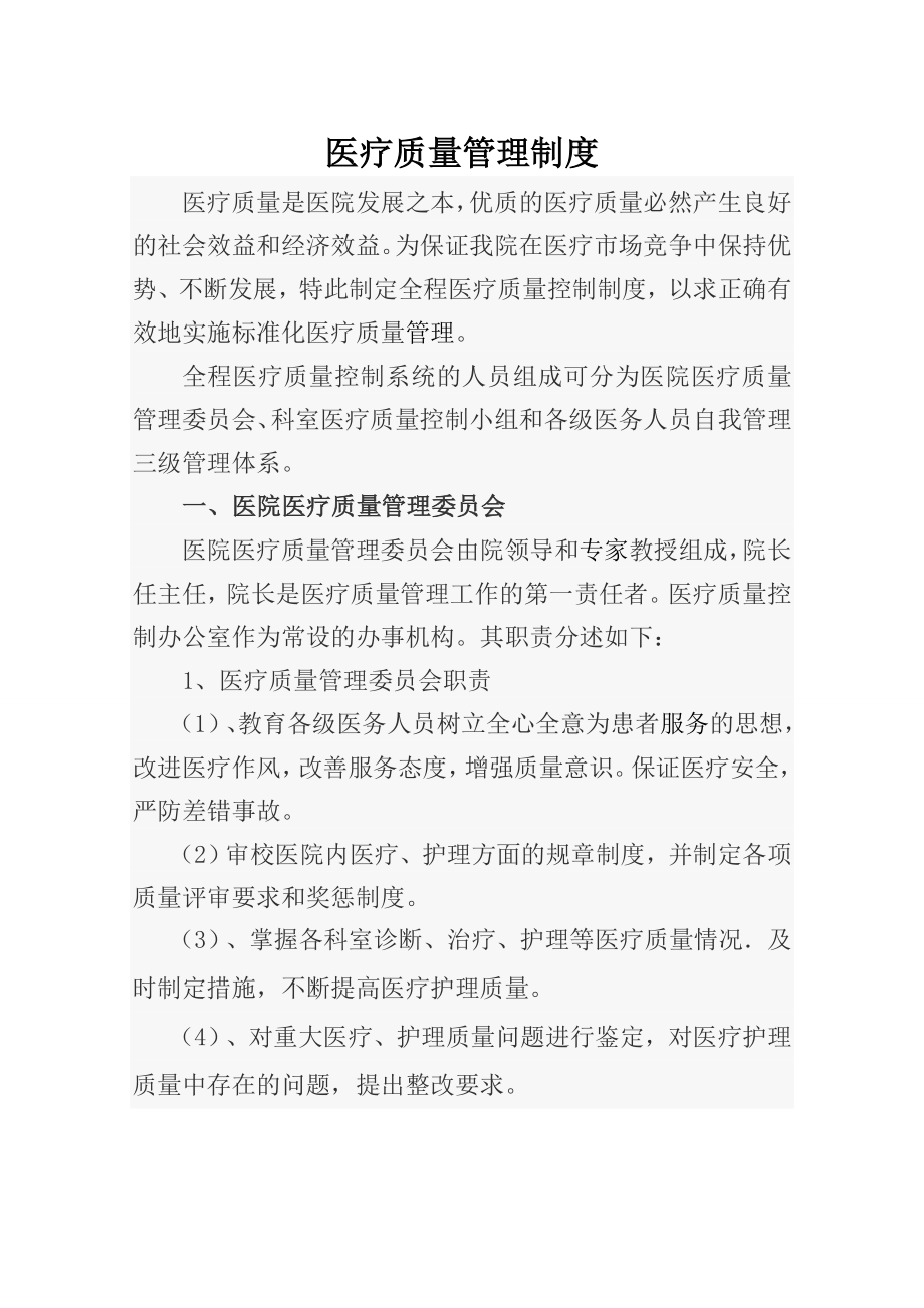 医疗质量管理制度003.doc_第1页