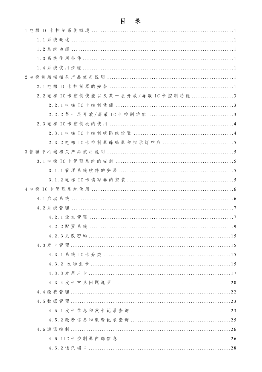 电梯IC卡控制管理系统使用说明书.doc_第2页