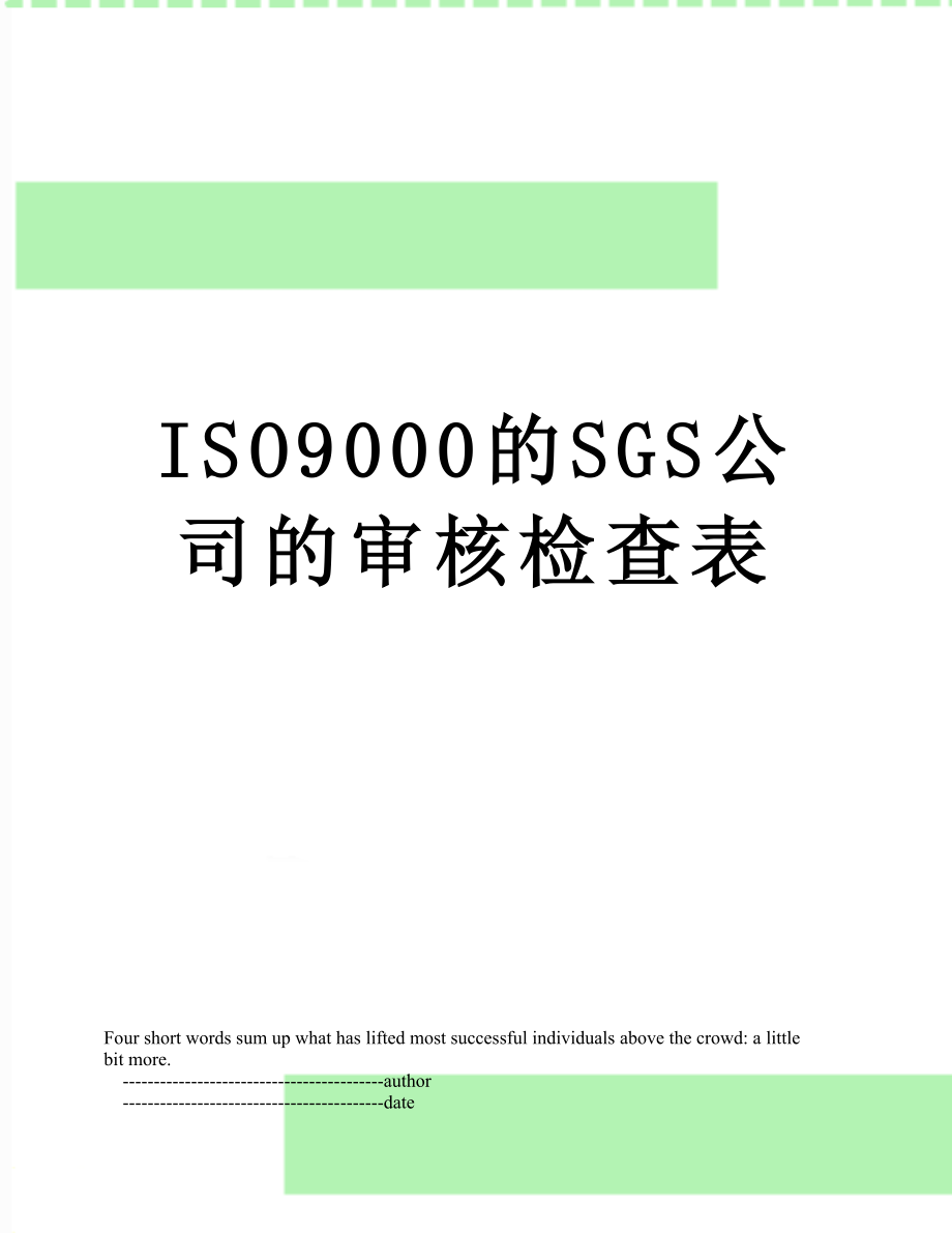 最新ISO9000的SGS公司的审核检查表.doc_第1页