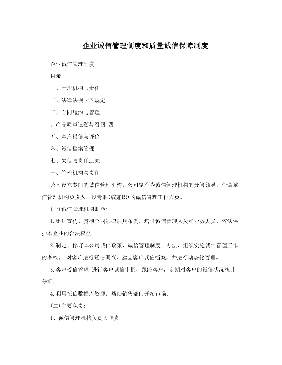 企业诚信管理制度和质量诚信保障制度.doc_第1页