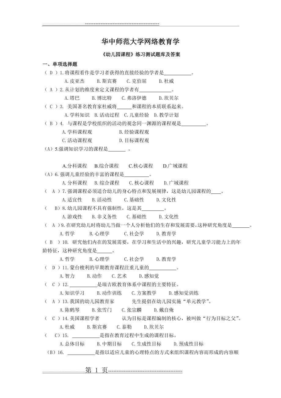 《幼儿园课程》练习题库参考答案1 (2)(11页).doc_第1页