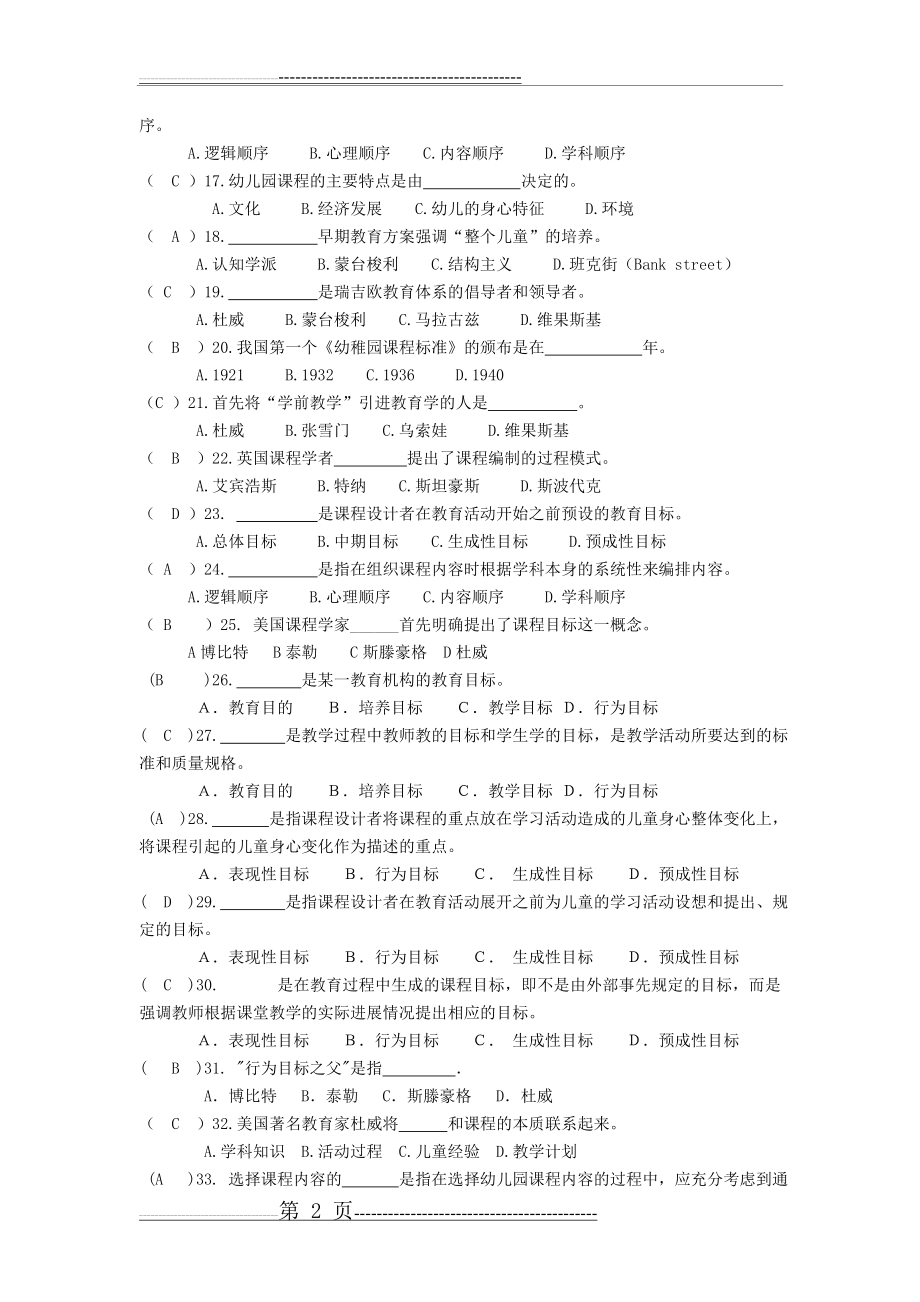 《幼儿园课程》练习题库参考答案1 (2)(11页).doc_第2页