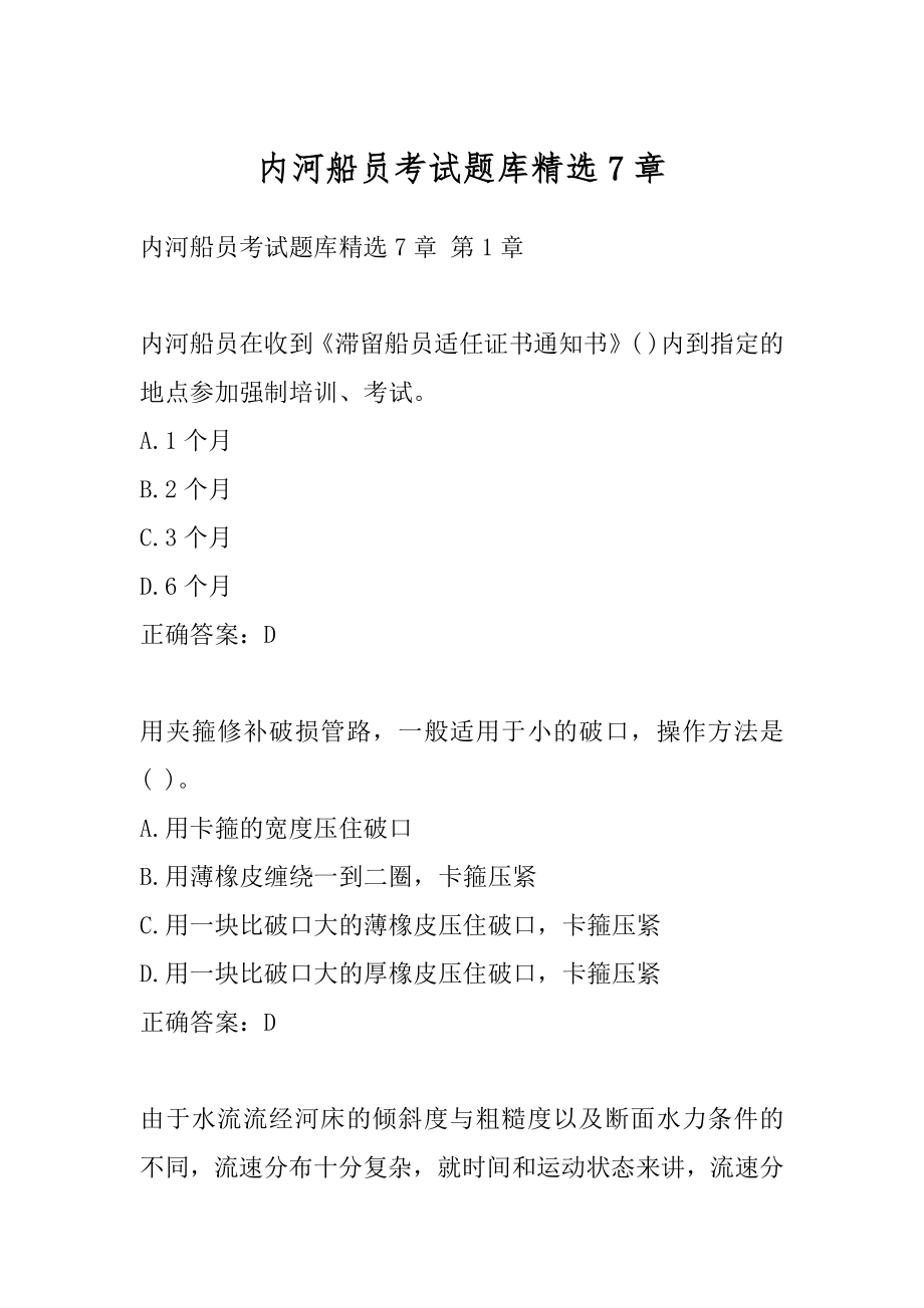 内河船员考试题库精选7章.docx_第1页