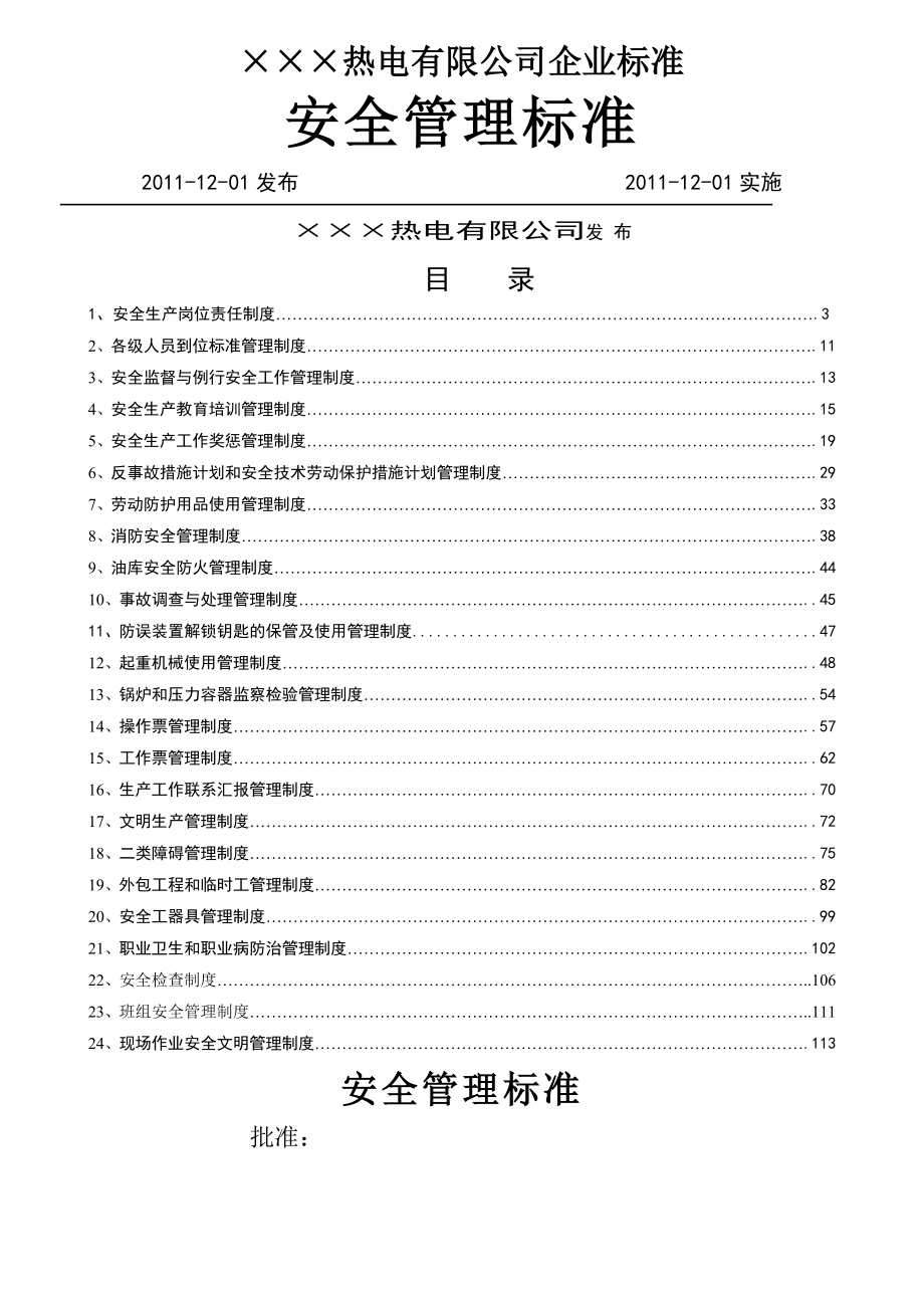 火力发电厂安全管理标准.doc_第1页