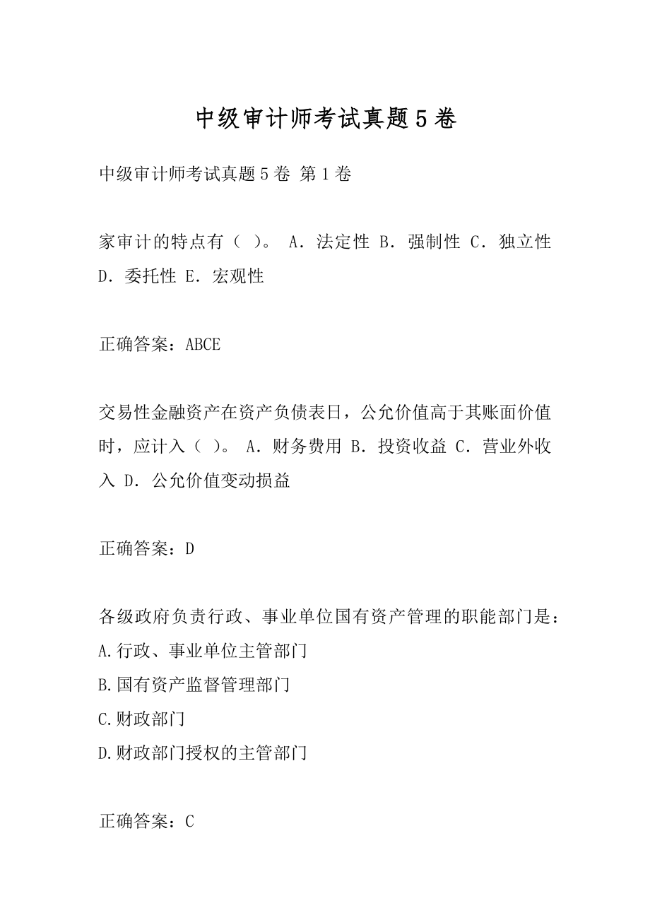 中级审计师考试真题5卷.docx_第1页