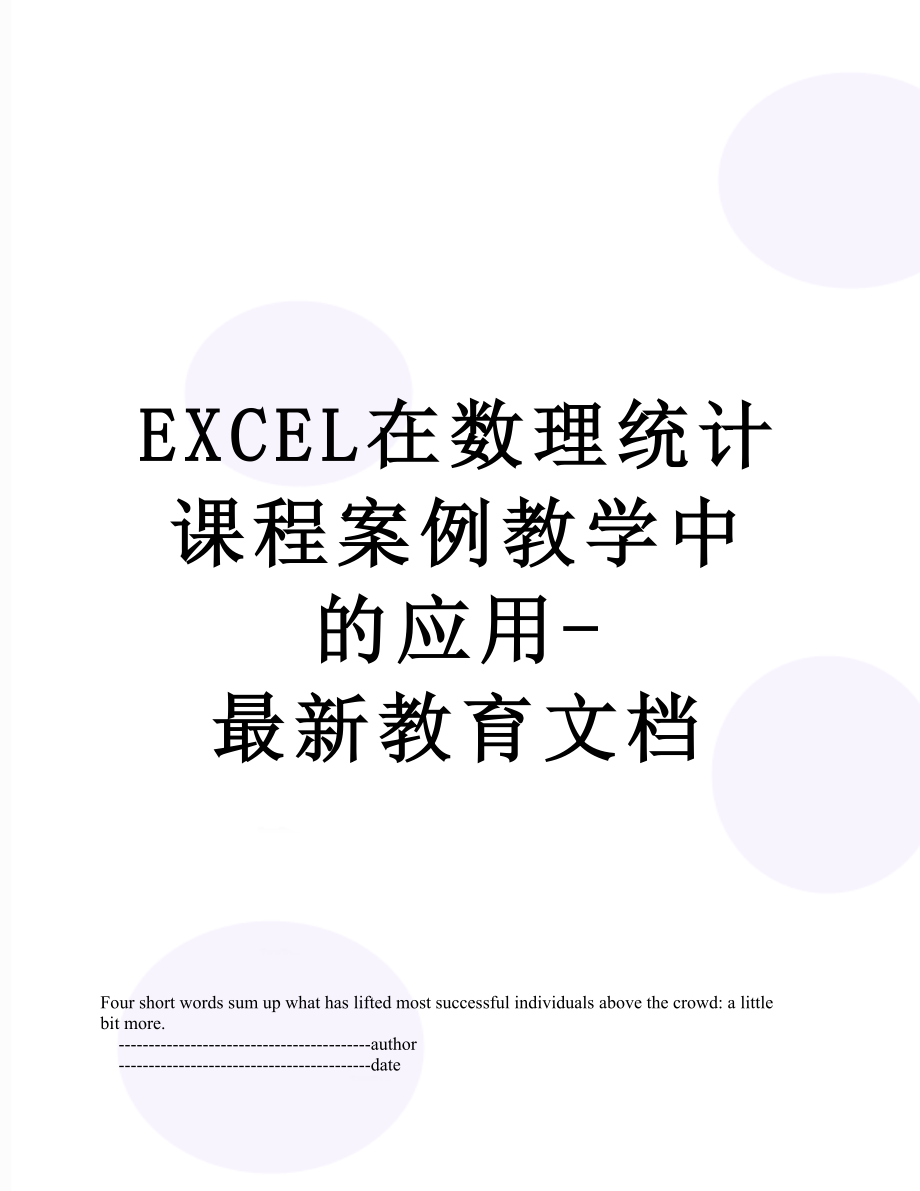 最新EXCEL在数理统计课程案例教学中的应用-最新教育文档.doc_第1页