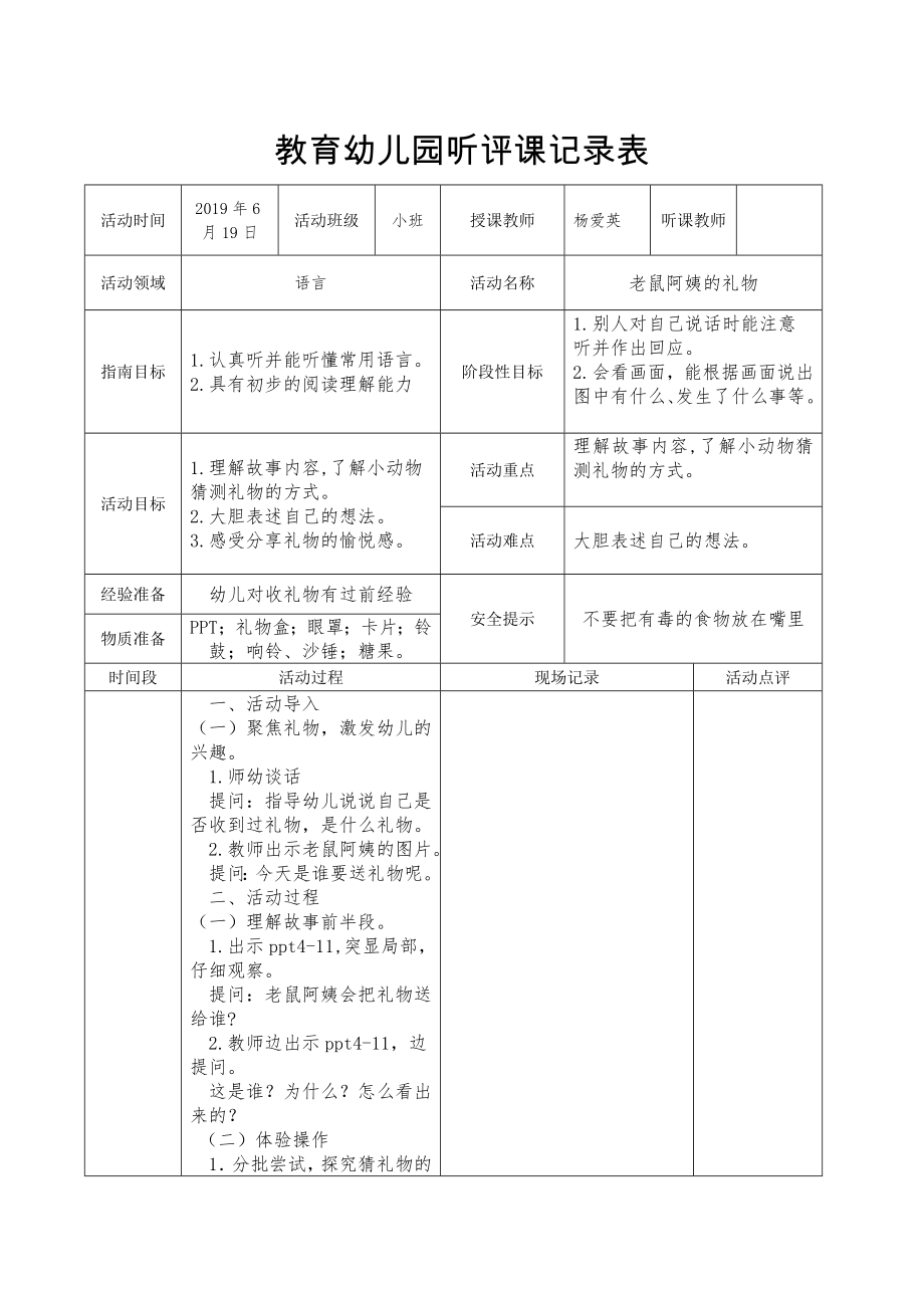 教育幼儿园听评课记录表123(新表).doc_第1页