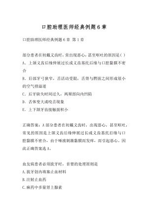 口腔助理医师经典例题6章.docx