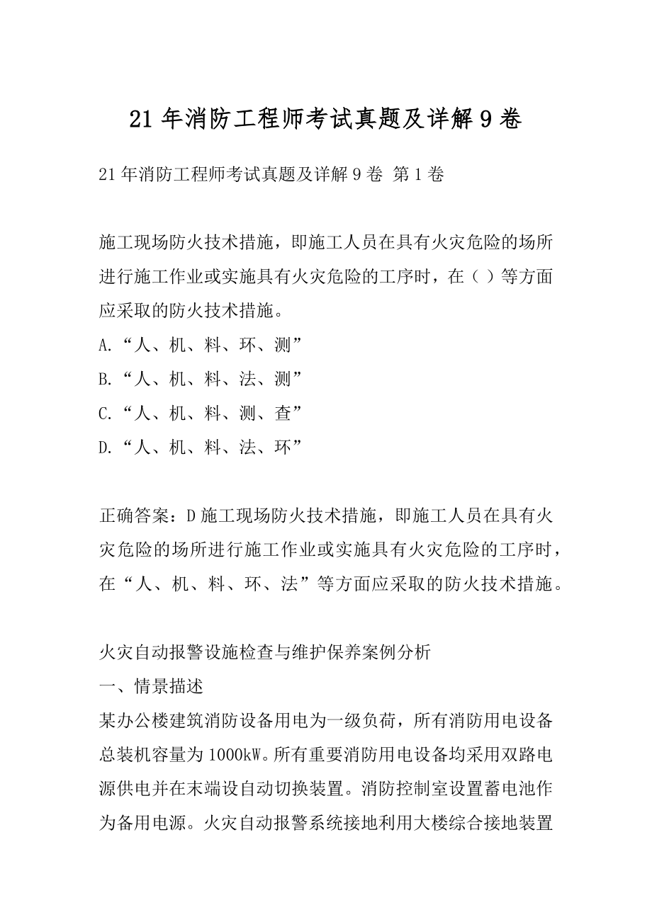 21年消防工程师考试真题及详解9卷.docx_第1页