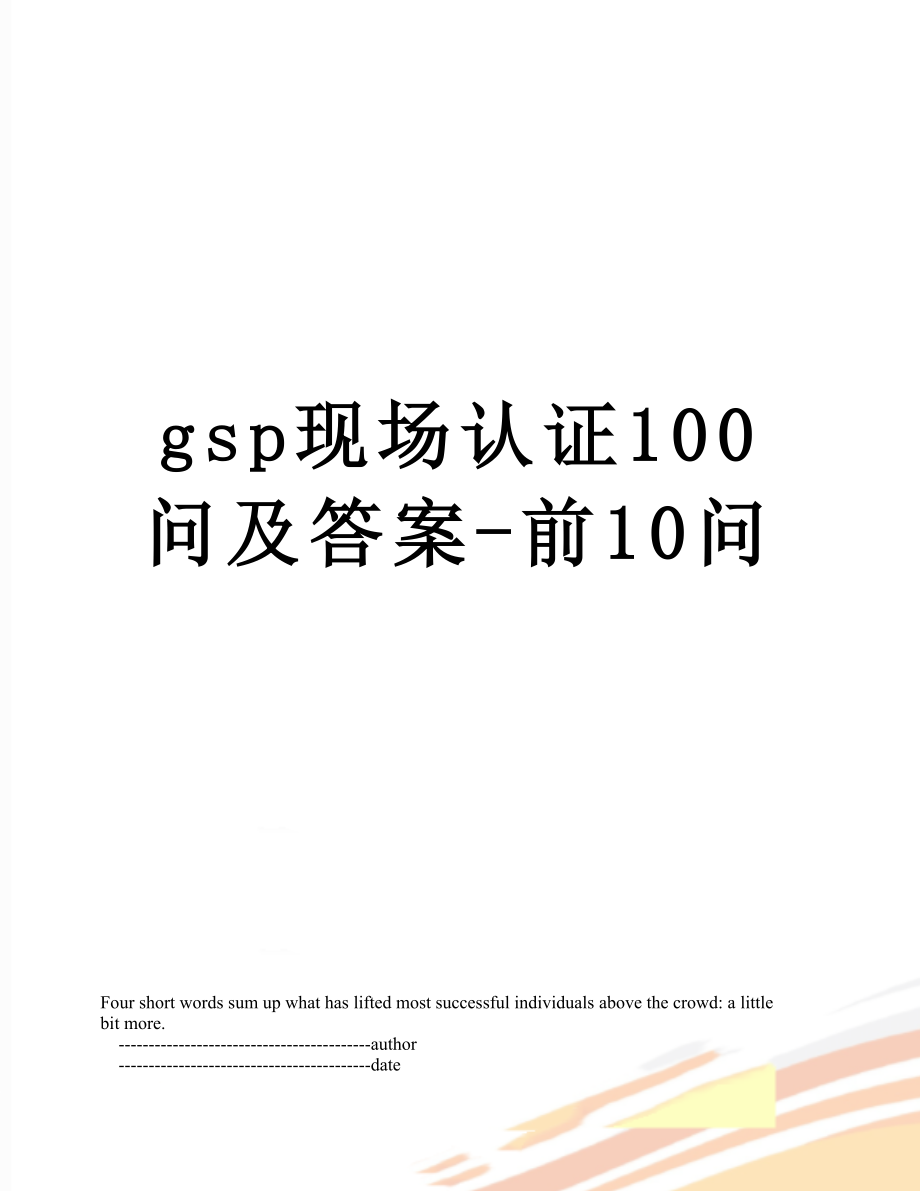 最新gsp现场认证100问及答案-前10问.doc_第1页