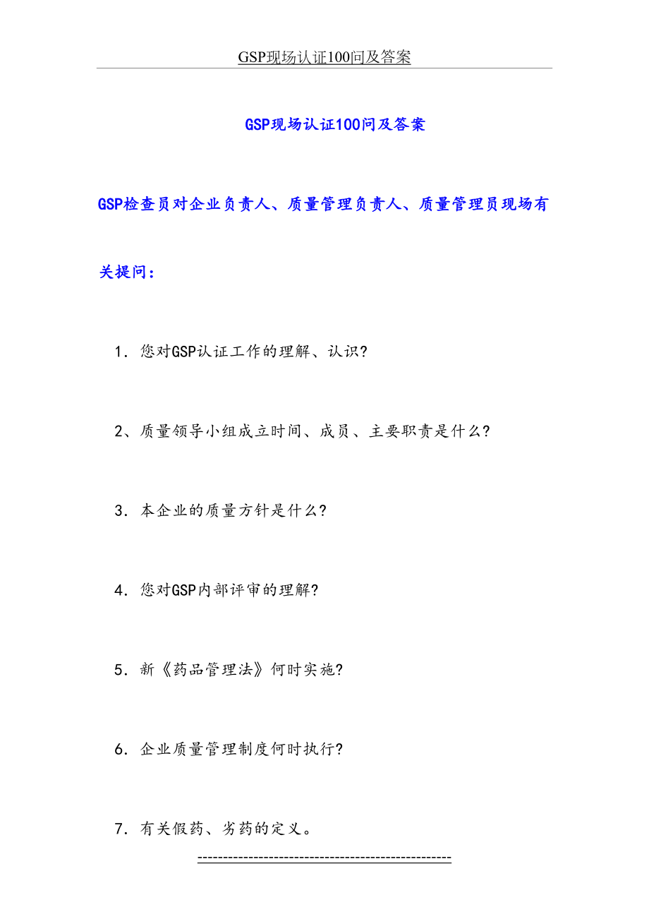 最新gsp现场认证100问及答案-前10问.doc_第2页