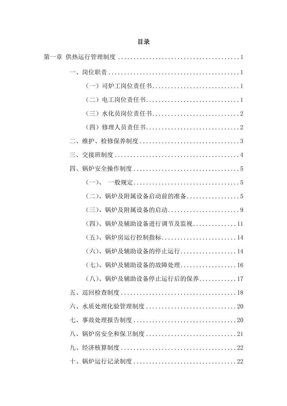 水务热力公司供热运行管理制度.docx_第2页