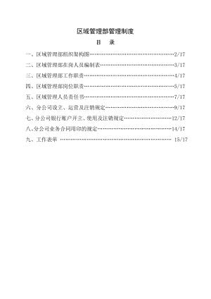 装饰设计工程公司区域管理部制度.doc