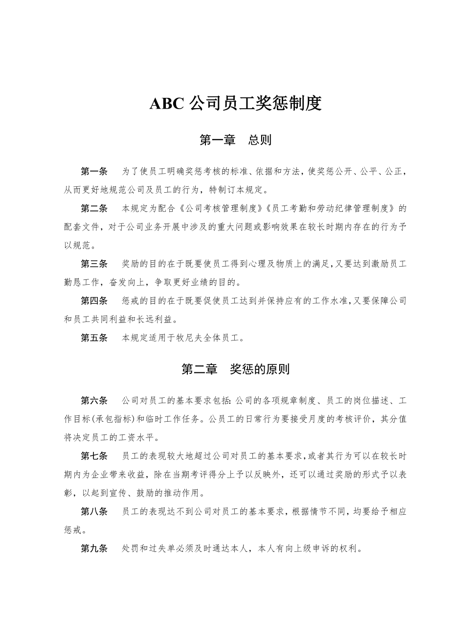 ABC公司员工奖惩制度002.doc_第1页