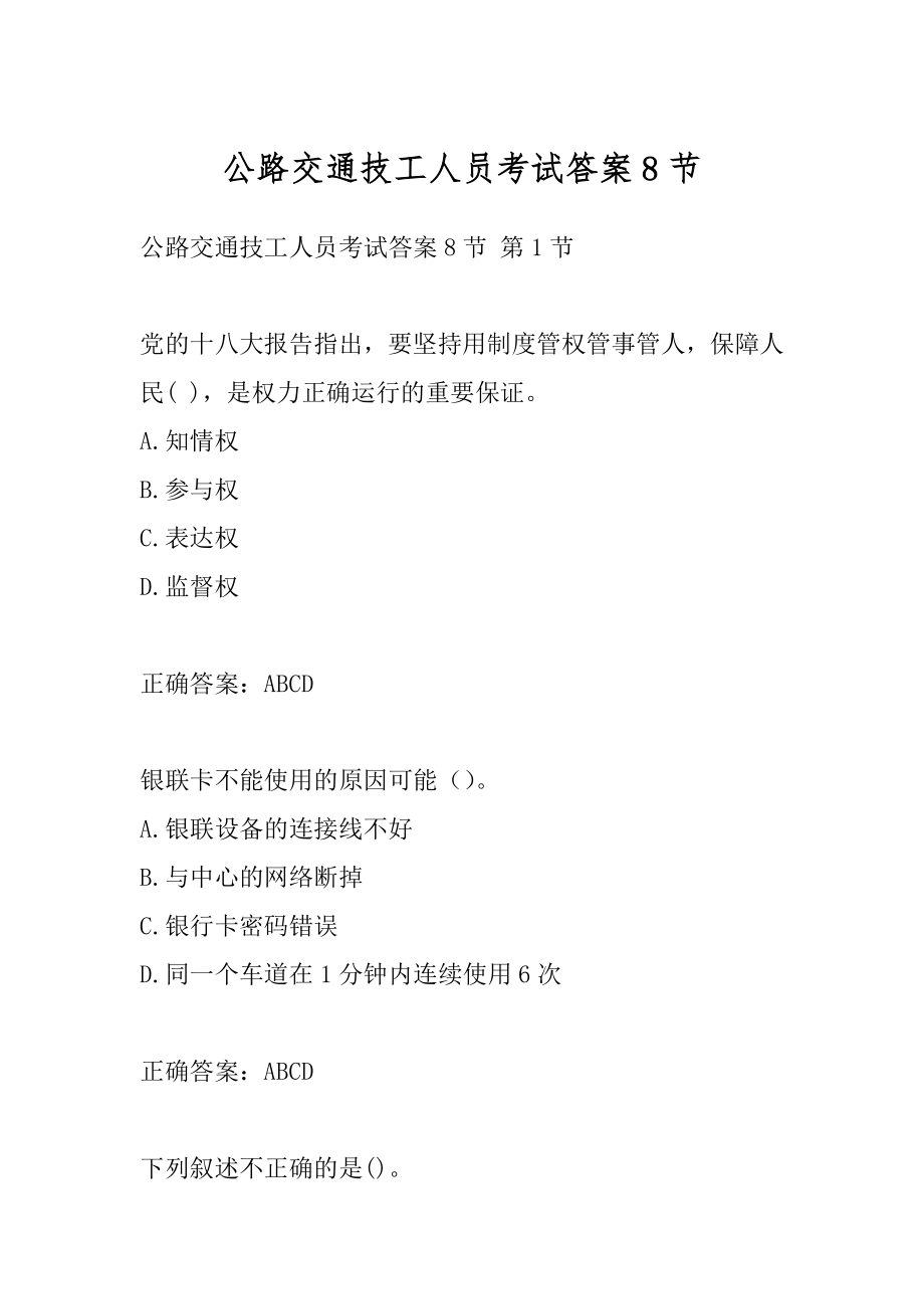 公路交通技工人员考试答案8节.docx_第1页