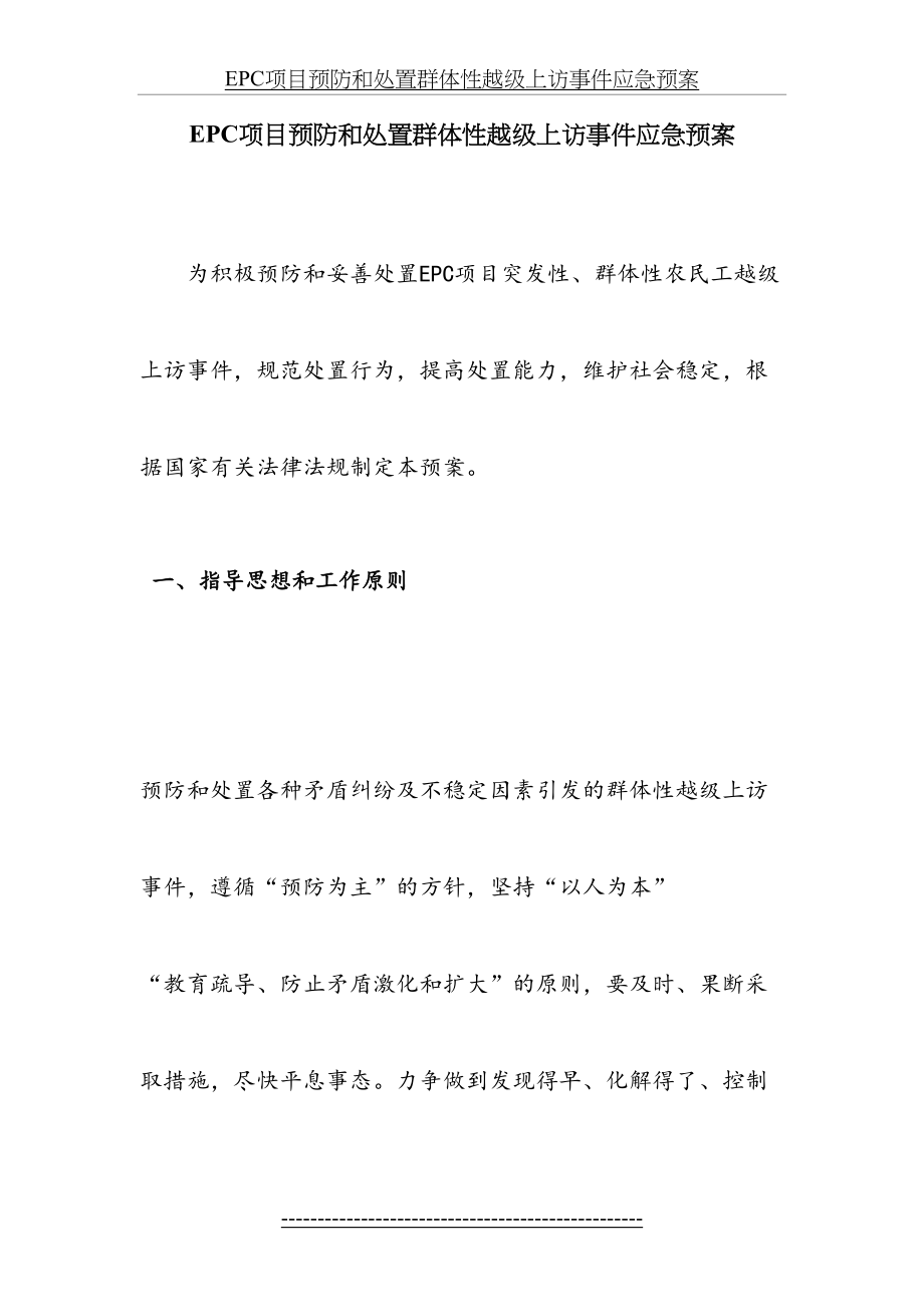 最新EPC项目预防和处置群体性越级上访事件应急预案.docx_第2页