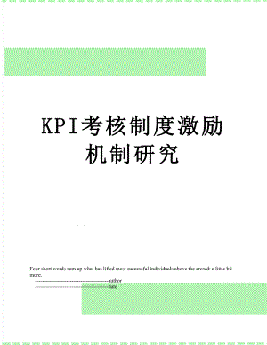 最新KPI考核制度激励机制研究.doc