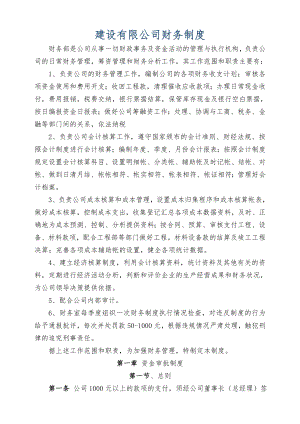 建筑企业财务管理制度002.doc