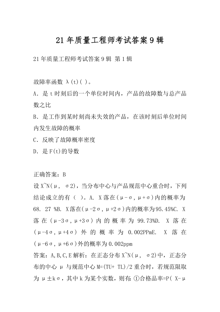 21年质量工程师考试答案9辑.docx_第1页