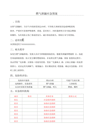 燃气泄漏事故应急预案.docx