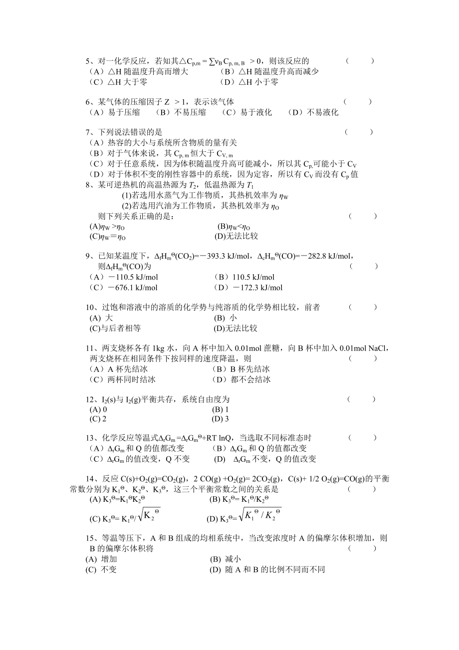 物理化学(上)期末试题及参考答案.doc_第2页