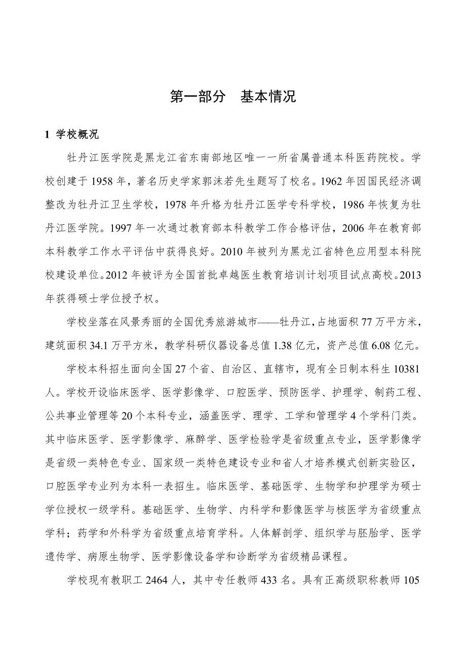 牡丹江医学院临床医学专业认证自评报告.doc_第1页