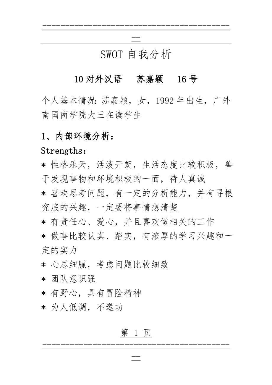 SWOT自我分析(11页).doc_第1页