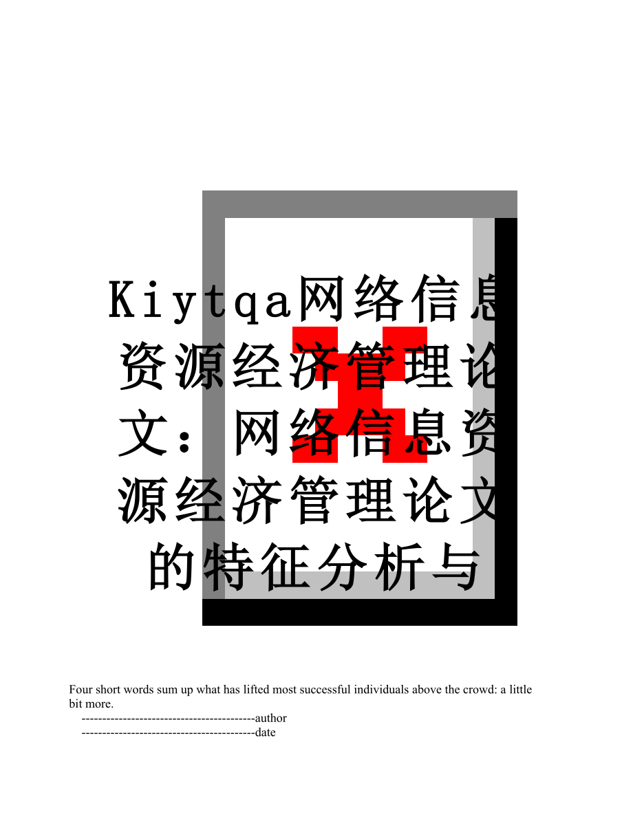 最新Kiytqa网络信息资源经济管理论文：网络信息资源经济管理论文的特征分析与.doc_第1页