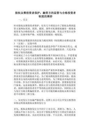 股权众筹投资者保护：融资方的监管与合格投资者制度的博弈-年文档.docx