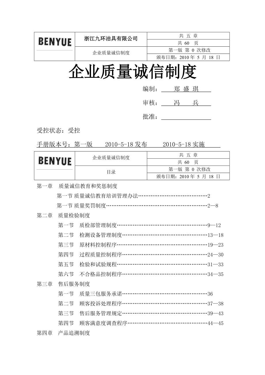 企业质量诚信制度002.doc_第1页